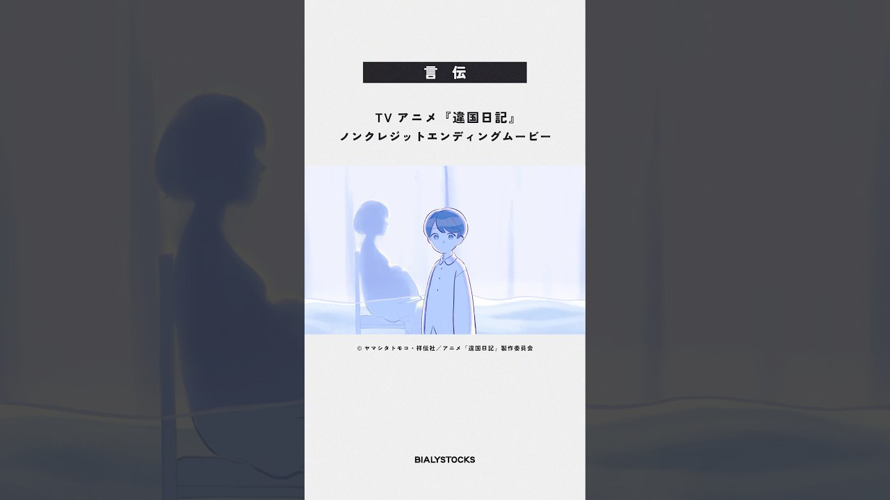 Bialystocks | 言伝 —— TVアニメ『違国日記』ノンクレジットエンディングムービー