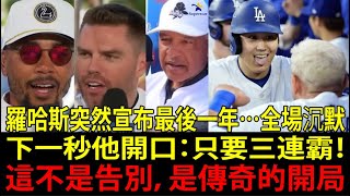 弗雷迪·弗里曼 (Freddie Freeman) 震撼告白：大谷翔平 (Shohei Ohtani) 是靈魂！洛杉磯道奇 (Los Angeles Dodgers) 野心爆表