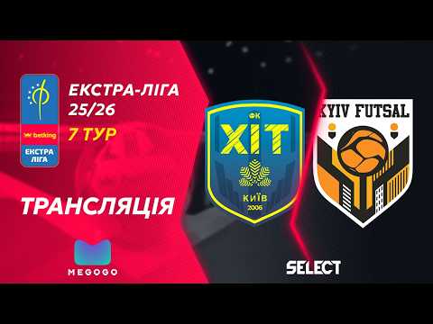 Пряма трансляція | Хіт - Київ Футзал | Betking Екстра-Ліга 2025-26. 7 тур