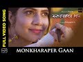 Mon Kharaper Gaan | Bangla Song | Debanjali Lily | Sandeep | Sourav  | Bengali Album 2017