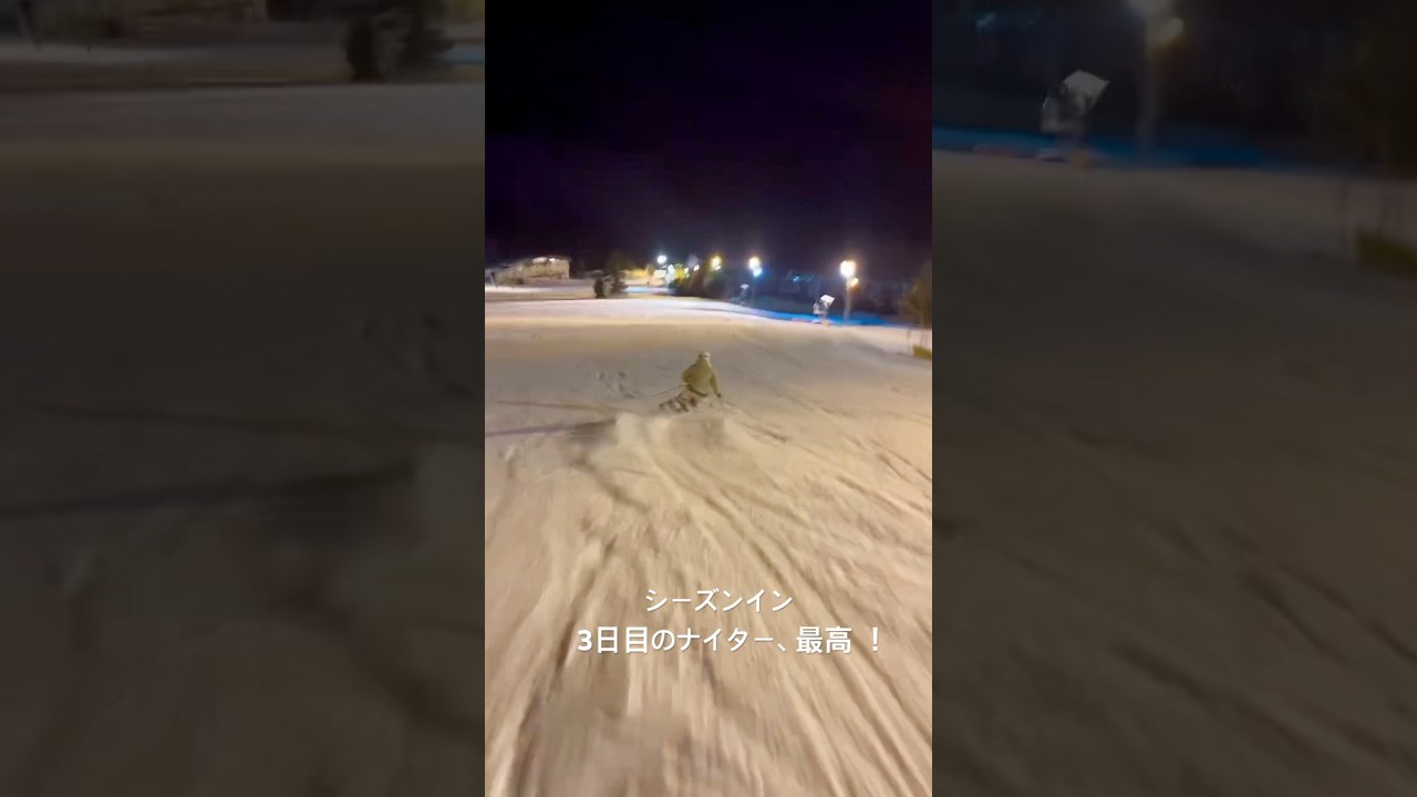 シーズンイン3日目のナイターが最高だった！　#志賀高原  #一ノ瀬スキー場