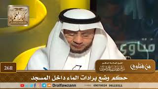 صورة 2611 - حكم وضع برادات الماء داخل المسجد - الشيخ صالح الفوزان