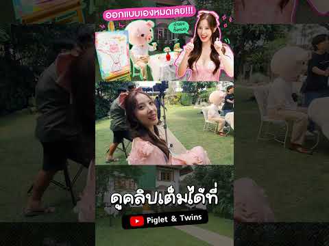 ลงมือเอง...ออกแบบเองเกือบทุกขั้นตอน