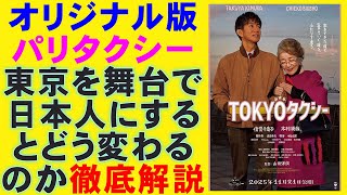 映画『TOKYOタクシー』こういうキムタクが観たかった！【木村拓哉 倍賞千恵子 山田洋次 蒼井優 パリタクシー 映画レビュー 考察 興行収入 興収 filmarks】