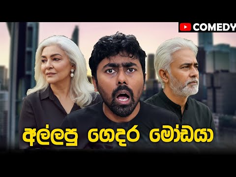 සද්දෙට කැසට් දාන අල්ලපු ගෙදර මෝඩයා | The Noisy Fool 😂