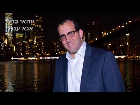 Yohai Cohen -Ana Aneni  Official Video /  יוחאי כהן-אנא ענני