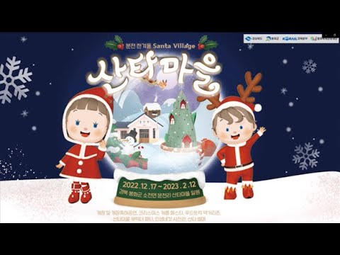 한겨울 분천산타마을에서 레드&amp;화이트 크리스마스 파티