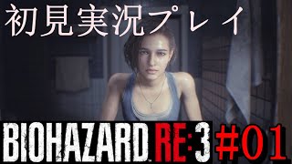 #01【バイオハザード RE3】アクション苦手のハードコアプレイ【初見実況プレイ】