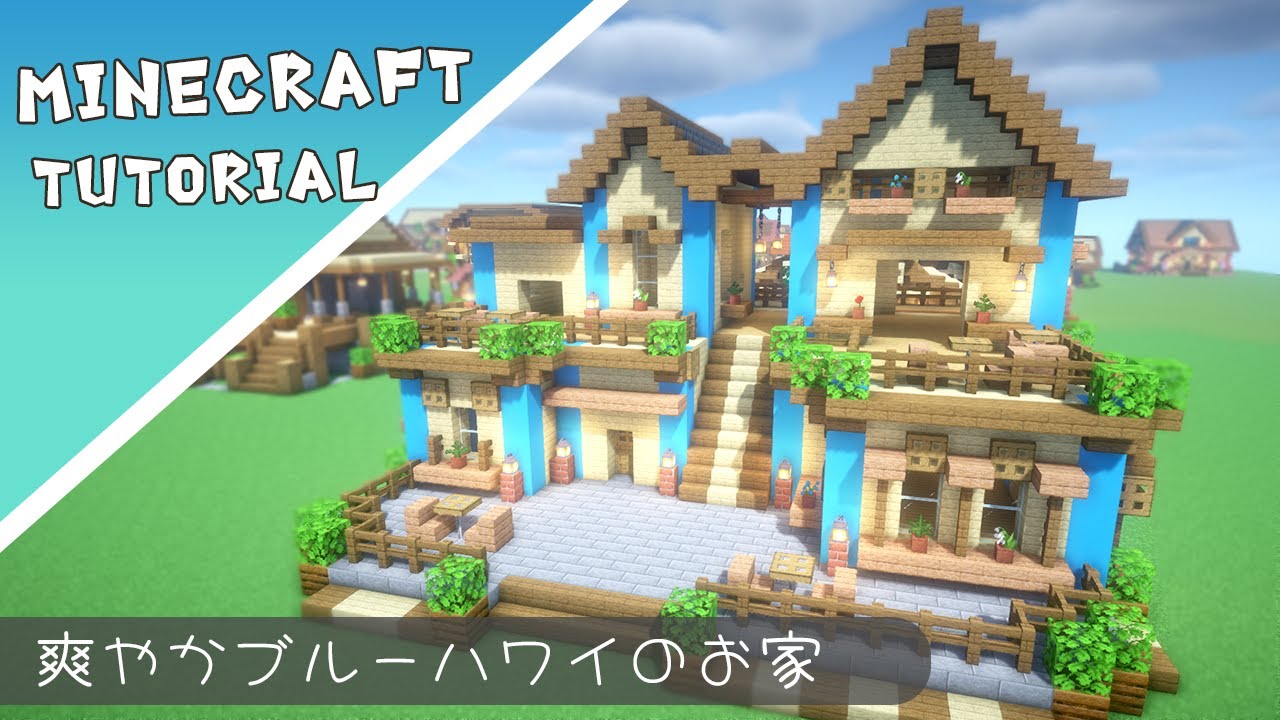 【マイクラ】爽やかな色合いのおしゃれなお家の作り方【マインクラフト】Minecraft How to Build a House ...