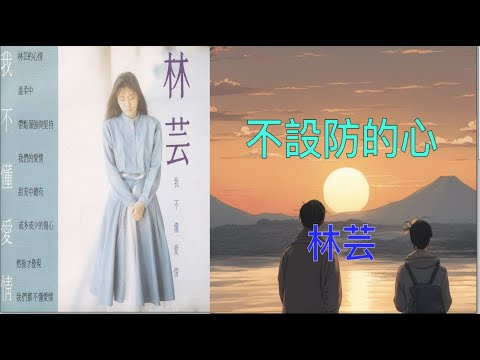【我不懂愛情】林芸   不設防的心（ 歌詞字幕版 ）