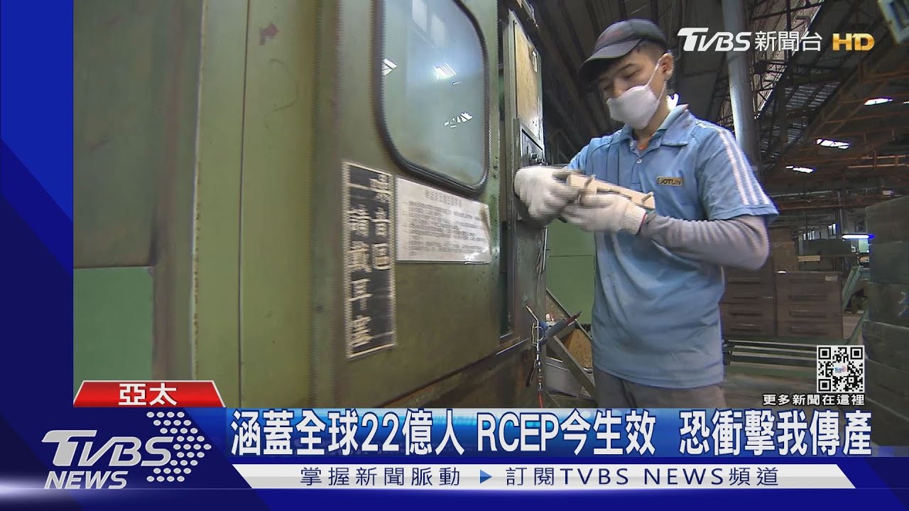 涵蓋全球22億人RCEP今生效 恐衝擊我傳統產業