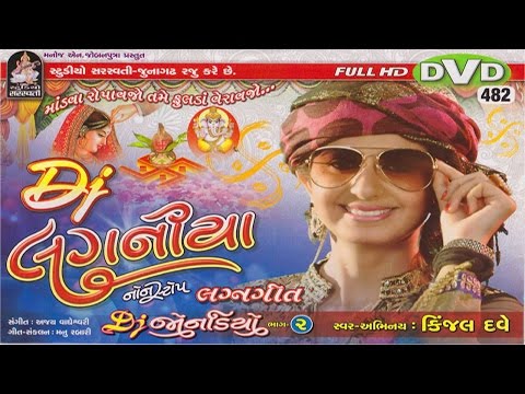Kinjal Dave | Dj Lagan Geet | Nonstop 2016 | Dj Jondaiyo | Marriage Song | Gujarati Lagan Geet