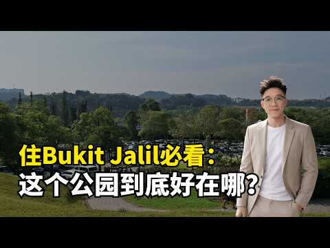 Bukit Jalil公园：每天去真的值得吗？实测揭秘！