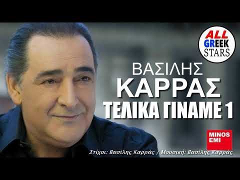 Vasilis Karras - Telika giname ena / Βασίλης Καρράς - Τελικά Γίναμε Ένα / Official Music Video HQ