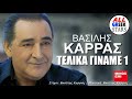 Vasilis Karras - Telika giname ena / Βασίλης Καρράς - Τελικά Γίναμε Ένα / Official Music Vid