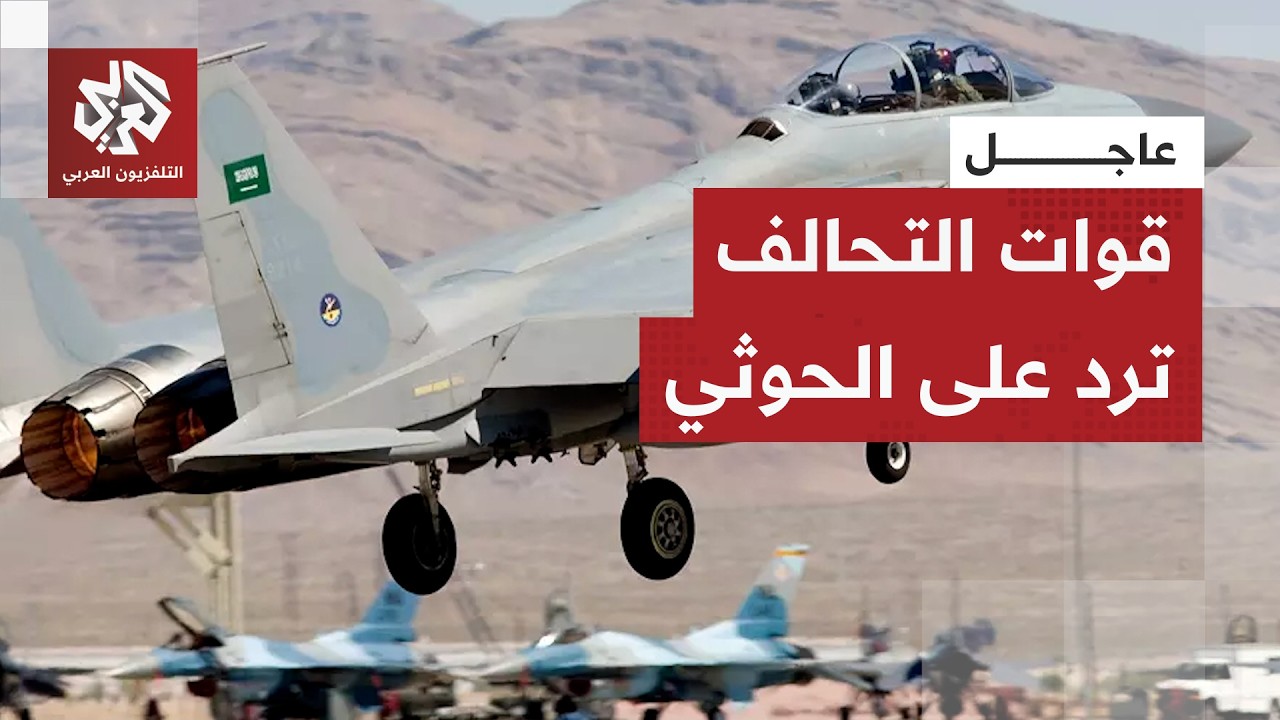 عاجل | قيادة قوات التحالف: نفذنا عملية رد عسكري متناسب ضد أهداف عسكرية تابعة ل