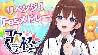 【Fesメドレー】フルで歌っていきたい！【ときのそら/ホロライブ】