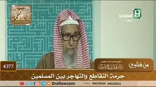 [4377] حرمة التقاطع والتهاجر بين المسلمين - صالح الفوزان