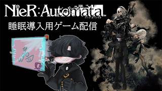 【9周年おめでとう配信】睡眠導入用ゲーム実況『NieR:Automata』Ver.8.0