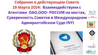 Собрание в действующем Совете 19 Марта 2024