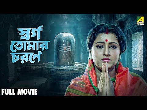 Swarga Tomar Charane - Bengali Full Movie | Rachna Banerjee | Uttam Mohanty | Mihir Das