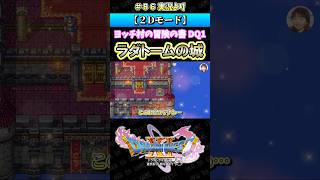 【2Dモード】ヨッチ村冒険の書 DQ1 ラダトームの城【ドラクエ11S実況】#ドラゴンクエスト #dq #dq11s #2Dモード #ゲーム実況 #shorts
