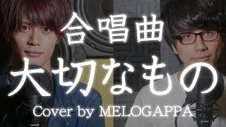 合唱曲 大切なもの 三部合唱 Cover By Melogappa 歌詞付き メロガッパ أغاني Mp3 مجانا