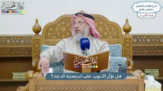 3645 - هل تؤثّر الذنوب على استجابة الدعاء؟ - عثمان الخميس
