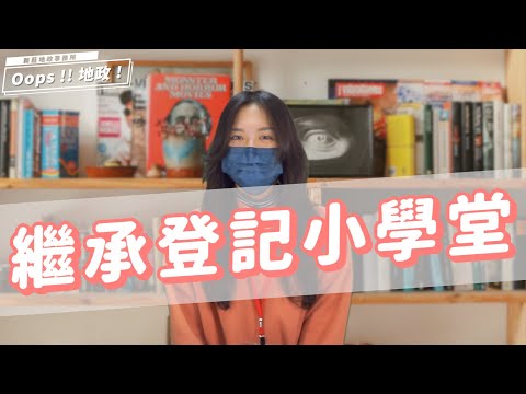 【Oops!!地政!Season2】繼承登記小學堂[影音封面圖]