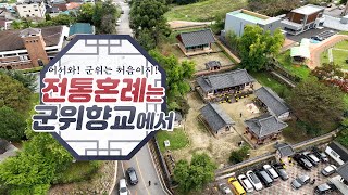 제1회 60주년 부부 전통 회혼례 개최 ... 군위향교