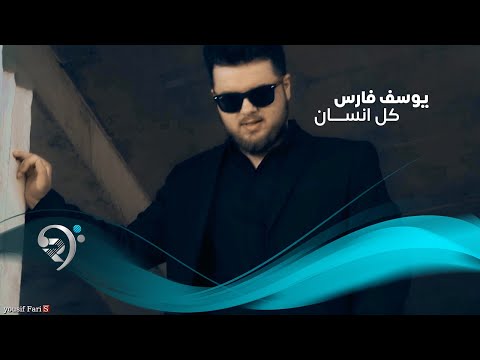 كل انسان يوسف فارس