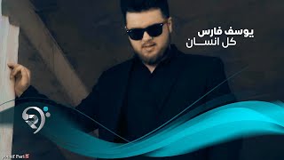 كلمات اغنية كل انسان يوسف فارس