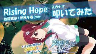 【叩いてみた】Rising Hope 佐藤麗華