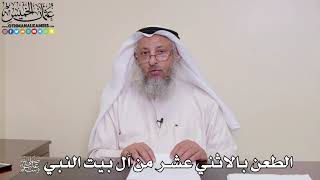 34 - الطعن بالاثني عشر من آل بيت النبي ﷺ - عثمان الخميس
