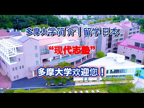 多摩大学留学生大学指南  多摩大学留学生向け大学案内