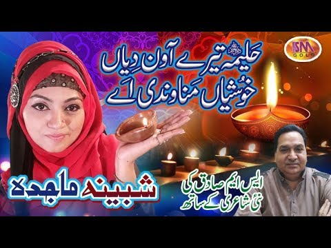 RAMADAN SEASONS NEW KALAAM {2018} HALEEMA TERE AOUN DIYAN KHUSSIYAN MANADE AY SHABEENA MAJIDA