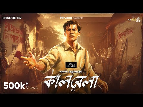 Kaalbela Part 1 By Samaresh Majumdar | Mir | Anirban | Godhuli | Durbar | #GoppoMirerThek EP 139