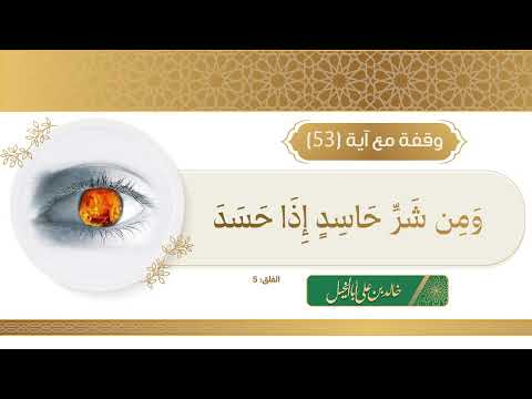53 / وقفة مع آية | خالد بن علي أبا الخيل