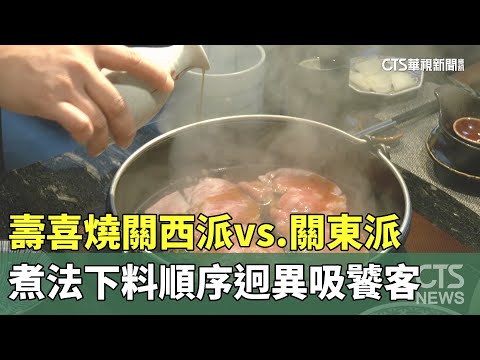 壽喜燒關西派vs.關東派　煮法下料順序迥異吸饕客