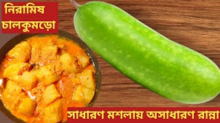 চালকুমড়োর এই নিরামিষ রেসিপি খেলে অনেকদিন স্বাদ মুখে লেগে থাকবে | Niramish Chalkumro Recipe Bengali 