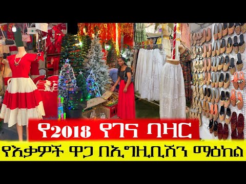 🛑የ2018 የገና ባዛር በኢግዚቢሽን ማዕከል ||  2018 Ethiopian christmas bazaar at Exhibition Center