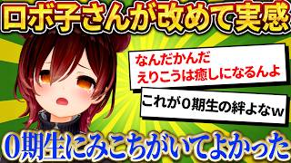 「0期生にみこちがいてよかった」改めてみこちとの絆を実感するロボ子さんｗ【さくらみこ/ホロライブ切り抜き】