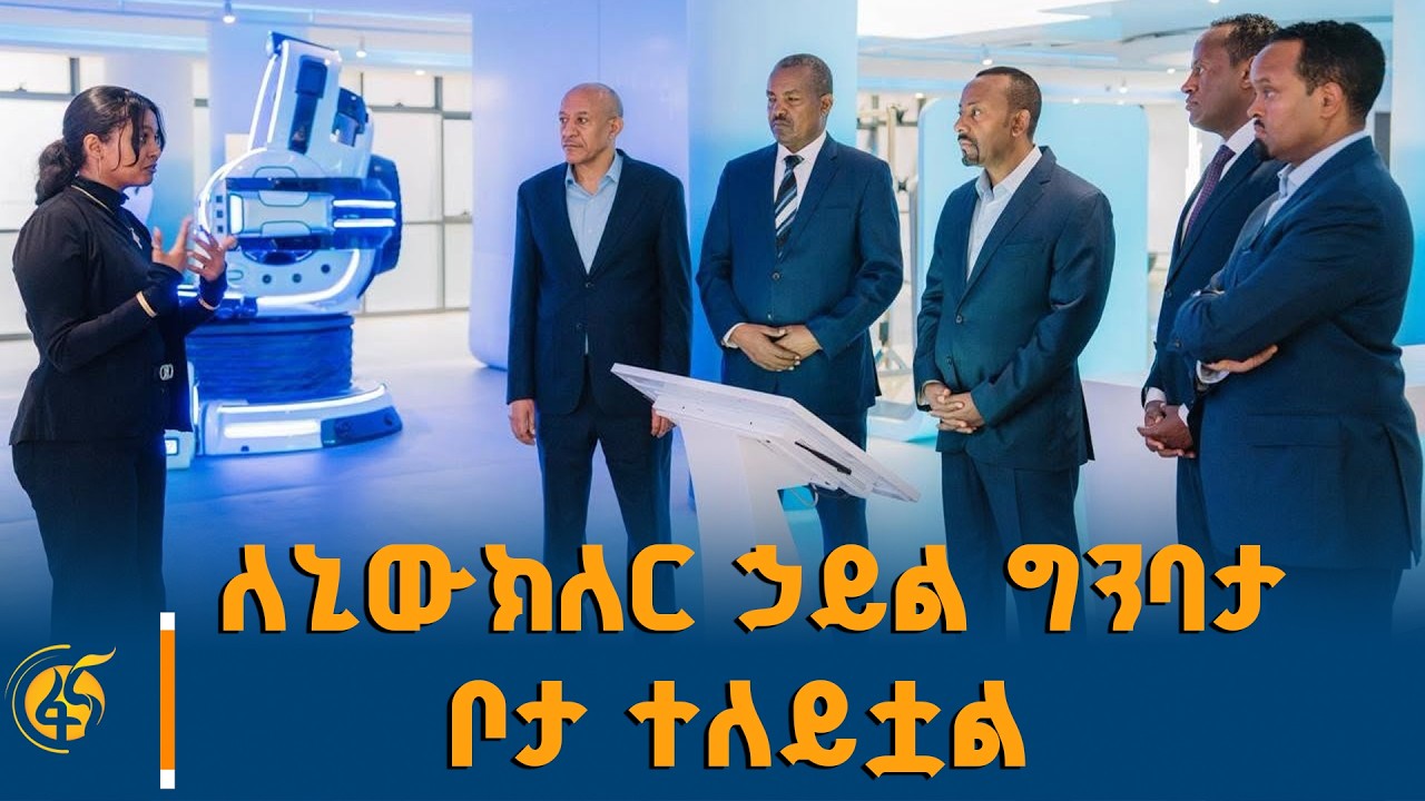 ጠቅላይ ሚኒስትር ዐቢይ አሕመድ (ዶ/ር) በኢትዮጵያ ኒውክሌር ኃይል ኮሚሽን ያደረጉት ጉ?