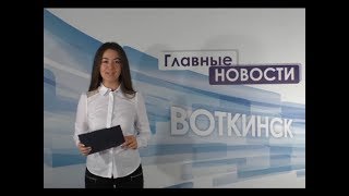 «Главные новости. Воткинск» 4.10.2018