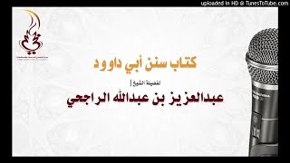سنن أبي داوود - كتاب الصيد 22-1-1438 image
