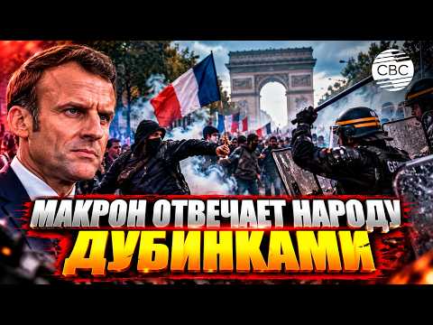 Сотни тысяч людей вышли на акции протеста во Франции, полиция применила силу