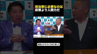 政治家に必要なのを政策より人間力￼だ #いさ進一 #政治 #経済 #中道 #中道いいじゃん