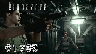 弱い武器でなんとかしようとする男達【バイオハザードＨＤリマスター】＃１７終