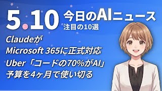 【#AIニュース】ClaudeがMicrosoft 365に正式対応！Uber「コードの70%がAI」予算を4ヶ月で使い切る | 2026.05.10 | No.064