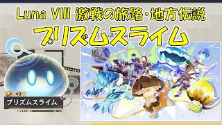 【原神】Luna VIII V6.7 激戦の旅路・地方伝説  プリズムスライム 攻略